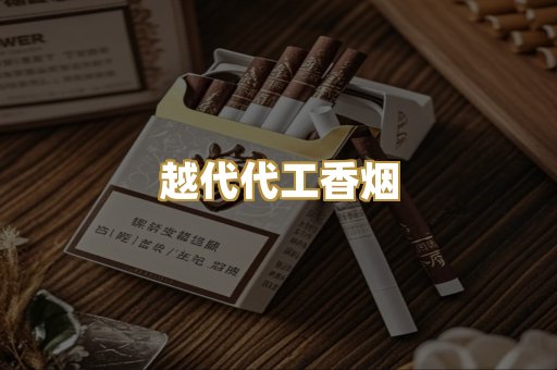 越代代工香烟