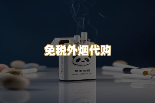 免税外烟代购